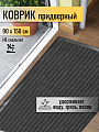 Коврик грязезащитный, 90х150 см, прямоугольный, влаговпитывающий, серый, Floor mat Комфорт, ComeForte, XT-6003