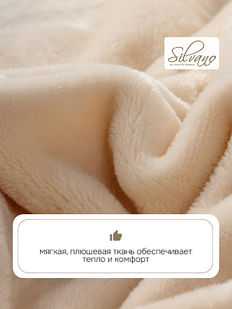 Плед 1.5-спальный, 150х200 см, 280 г/м2, микрофибра, 100% полиэстер, Silvano, Сильвия, кремовый