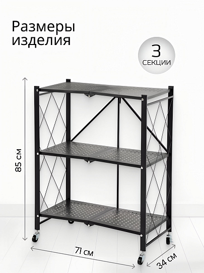 Стеллаж универсальный, металл, 3 секции, 71х34х85 см, складной, A340010
