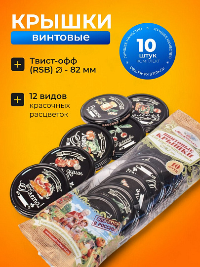 Крышка металл, винтовая, 10 шт, твист-офф, Москвичка 111-82, 02012965/01024927, в ассортименте