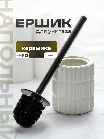 Ерш для туалета напольный, керамика, бабл серый, Y4-9860