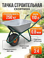 Тачка строительная одноколесная, сталь, 250 кг, 110 л, 0.8 мм, втулка D20 мм, PR 6.00х6, Скорпион