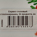 Сервиз столовый стеклокерамика, 24 предмета, на 6 персон, Daniks, Алый мак - фото 16
