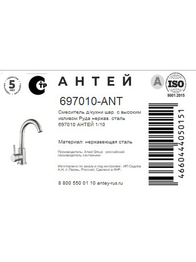 Смеситель для кухни, Антей, Руда, с картриджем, 697010-ANT