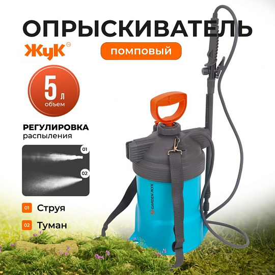 Опрыскиватель садовый Жук, 5 л, ранцевый, телескопическая штанга, 650-970 мм, Garden, 8869-00