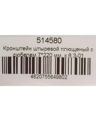Кронштейн сталь, 220х7 мм, плющеный, штыревой, с дюбелем, к 6.3-01, СантехКреп