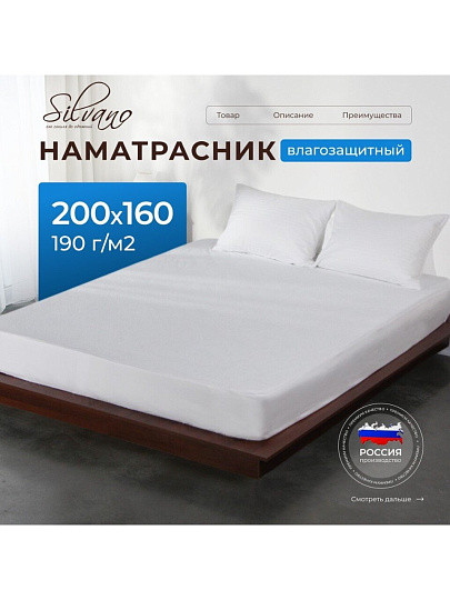 Наматрасник 160х200 см, 25 см, 50% хлопок, 50 % полиэстер, водонепроницаемый, на резинке, Silvano