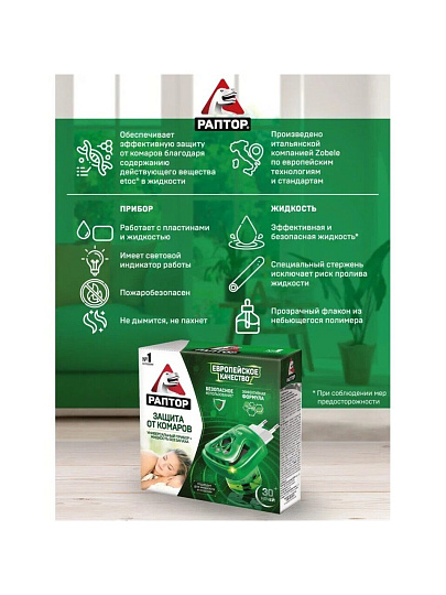 Репеллент от комаров, фумигатор с жидкостью, 30 ночей, Раптор