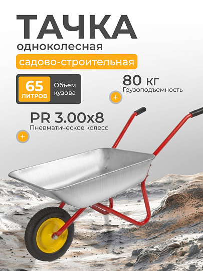 Тачка садовая одноколесная, сталь, 80 кг, 65 л, 0.6 мм, втулка D16 мм, PR 3.00х8, красная, Корона, 11.65.80