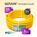 Шланг поливочный, 3/4 '', 19 мм, 5 атм, армированный, 25 м, 3 слоя, НОВЭМ, ТЭП, желтый