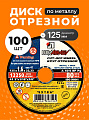 Круг отрезной по металлу, LugaAbrasiv, Extra, BF, диаметр 125х1.6 мм, посадочный диаметр 22.23 мм, зернистость A40, 100 шт