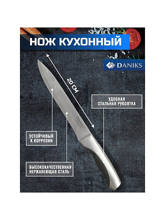 Нож кухонный Daniks, Мрамор, для мяса, нержавеющая сталь, 20 см, рукоятка сталь, YW-A156-SL