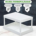 Полка универсальная, пластик, 28х19х15.5 см, двухуровневая, белая, Y4-7244