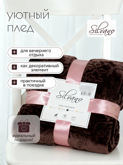 Плед 2-спальный, 180х200 см, велсофт жаккард, 100% полиэстер, Silvano, Fresco, коричневый, 180/148-FRE/LA