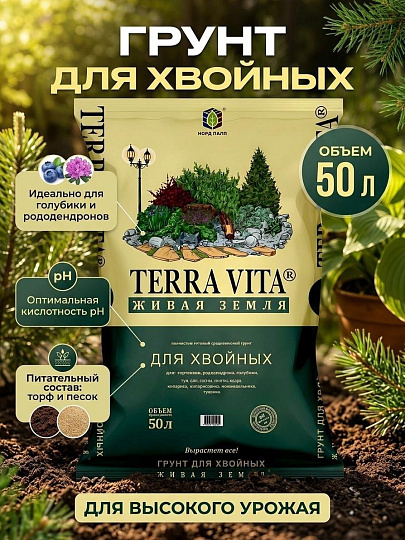 Грунт Живая земля, для хвойных, голубики, рододендрон, 50 л, Terra Vita