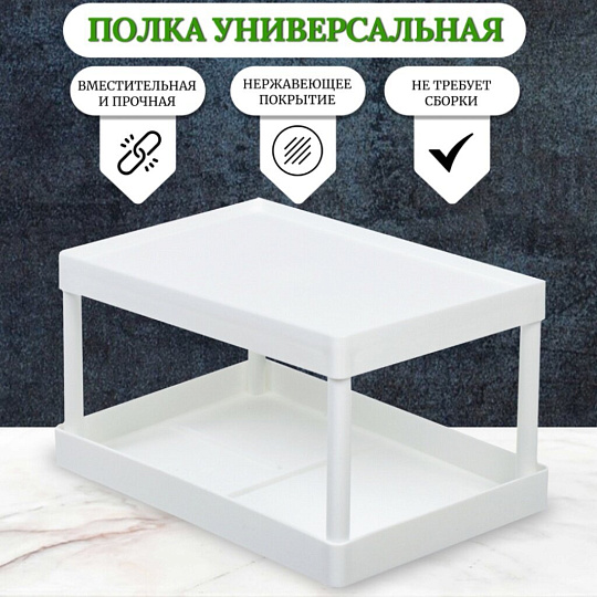 Полка универсальная, пластик, 28х19х15.5 см, двухуровневая, белая, Y4-7244