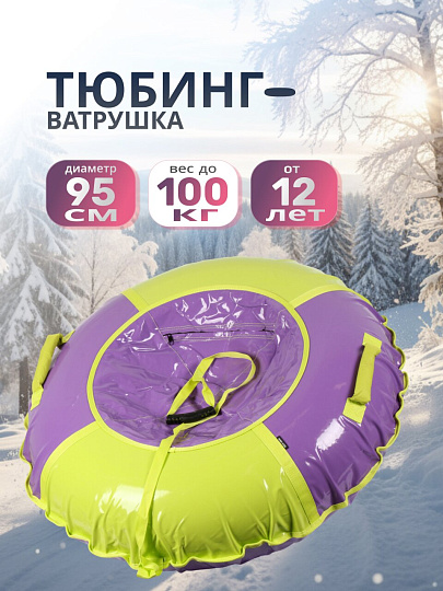 Санки-ватрушка Nika, Фиолетово-лимонный, 95 см, 100 кг, с буксировочным тросом, с ручками, ТБ1К-95/ФЛ