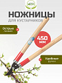 Ножницы садовые для кустарников, 450 мм, Инструм-Агро, 010113