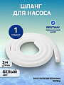 Шланг для насоса 300 см, Bestway, 58369BW, диаметр 32 мм, белый