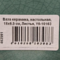Ваза керамика, настольная, 18х6.5 см, Листья, Y6-10163 - фото 5