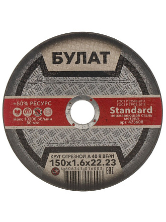 Круг отрезной по металлу, Булат, BF, диаметр 150х1.6 мм, посадочный диаметр 22.23 мм, зернистость A40, тип 41, R 80 м/с