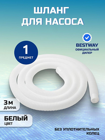 Шланг для насоса 300 см, Bestway, 58369BW, диаметр 32 мм, белый