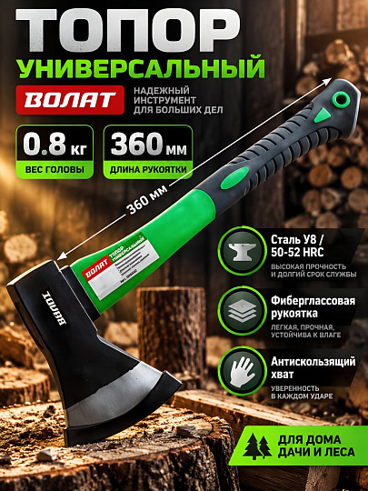 Топор Волат, универсальный, рукоятка стеклопластик, обрезиненная, 0.8 кг, 360 мм, 10360-08