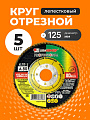 Круг лепестковый торцевой КЛТ1 для УШМ, LugaAbrasiv, диаметр 125 мм, посадочный диаметр 22 мм, зернистость A80, шлифовальный, 5 шт
