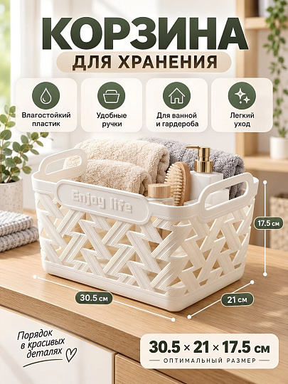 Корзина для хранения, 30.5х21х17.5 см, прямоугольная, пластик, белая, B090055