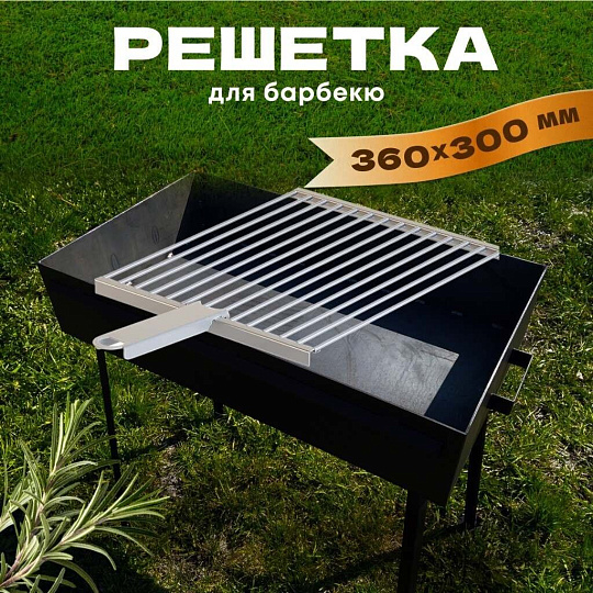 Решетка барбекю 360х300х17 мм, Gratar, нержавеющая сталь, рукоятка сталь, РБ 101