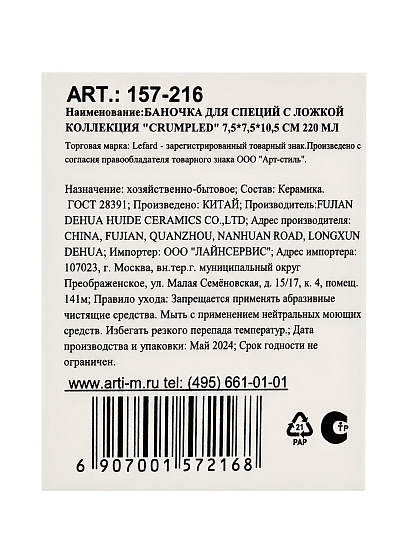 Банка для специй, 0.22 л, 7.5х10.5 см, Lefard, Crumpled, 157-216