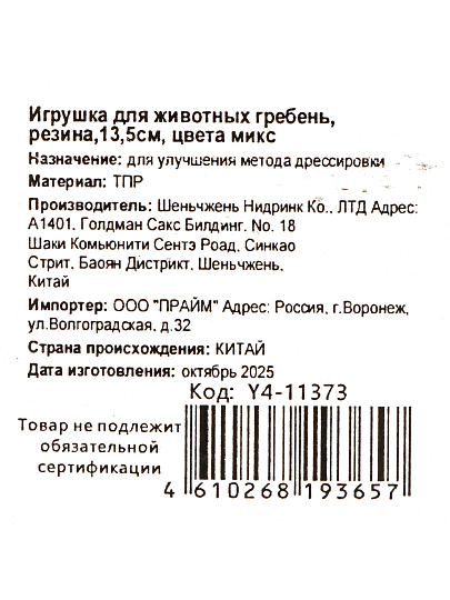 Игрушка для животных гребень, резина, 13.5 см, в ассортименте, Y4-11373