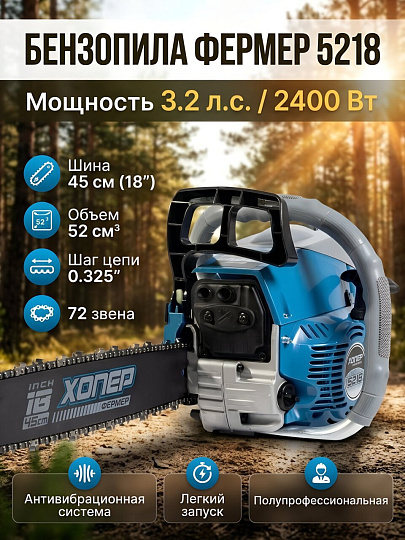 Пила цепная бензиновая, Хопер, 3.2 л.с., 2400 Вт, 45 см (18"), шаг цепи 0.325 дюйм, 72 звена, Фермер 5218
