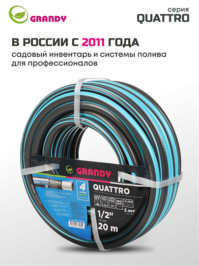 Шланг поливочный, 1/2 '', 12 мм, 21 атм, армированный, 20 м, 4 слоя, Grandy, Quattro, ПВХ, антиторсионный, всесезонный, AGL1331220