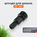 Штуцер для шланга 1/2''-3/4'', Жук, 4411-00