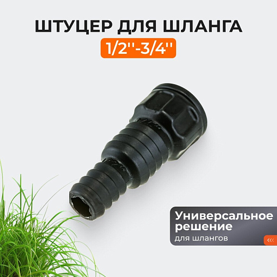Штуцер для шланга 1/2''-3/4'', Жук, 4411-00