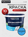 Краска водно-дисперсионная, Престиж, латексная, для бассейнов, моющаяся, влагостойкая, матовая, голубая, 10 кг