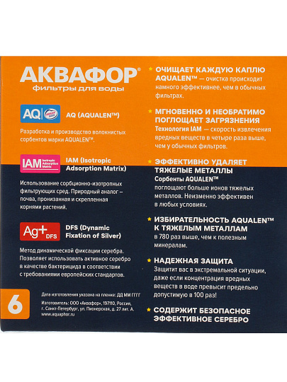 Картридж для фильтра-кувшина Аквафор, B6, 2 шт, доочистка, умягчение воды