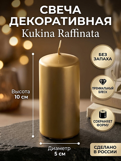 Свеча декоративная 10х5 см, столбик, золото, Kukina Raffinata, лакированная, 501074