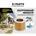 Фильтр патронный Karcher, WD 2-3/SE K-Parts, 8.441-211.0, WD2, WD3, KWD1, KWD2, KWD3, SE 4001, SE 4002, WD1 Compact Battery - фото 2