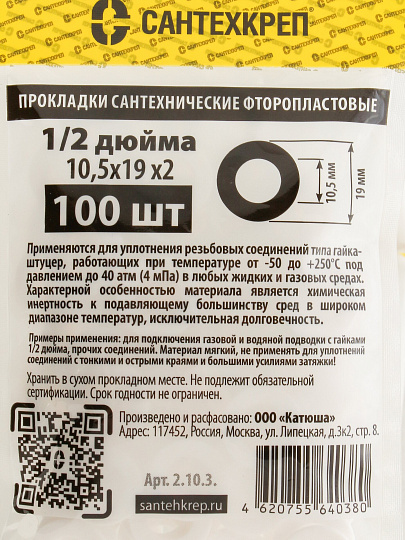Прокладка уплотнительная 100 шт, 1/2'', 10.5х19 мм, фторопласт, СантехКреп, 2.10.3.Ф