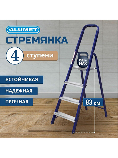 Стремянка 1 секция, 4 ступени, сталь, 0.83 м, 150 кг, Alumet, М8304