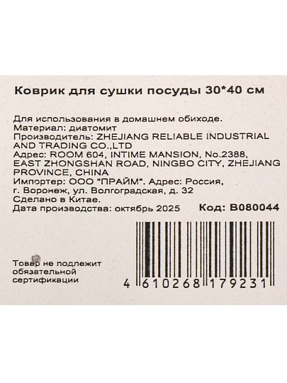 Коврик для сушки посуды диатомит, 30х40 см, B080044