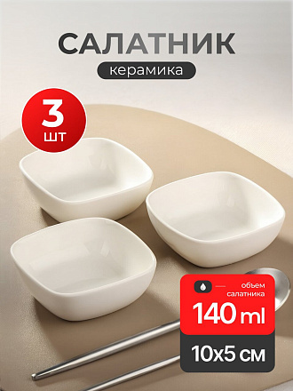Салатник керамика, квадратный, 3 шт, 10х5 см, 0.14 л, Квадрат, Y6-2523