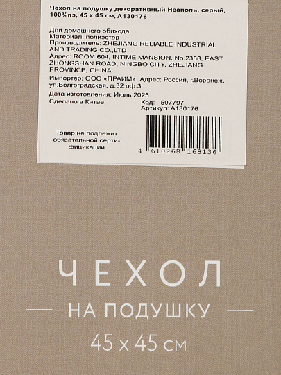 Наволочка декоративная Неаполь, 100% полиэстер, 45 х 45 см, серая, A130076