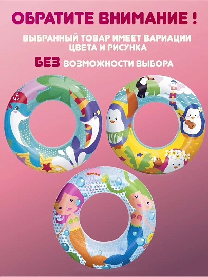 Круг надувной 51 см, Bestway, Морские обитатели, 3-6 лет, в ассортименте, 36113