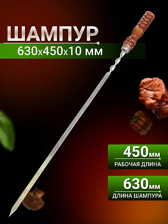 Шампур лезвие плоское, 630х450х10х2.5 мм, нержавеющая сталь, рукоятка лакированое дерево, Шарик, 2К-258