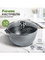 Кастрюля алюминий, антипригарное покрытие, 10 л, крышка стекло, Мечта, Гранит, 410701