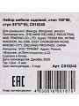 Мебель садовая стол, 150х90 см, 4 стула, стул 55х57х85 см, C010240 - фото 11