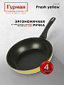 Сковорода литой алюминий, 26 см, антипригарное покрытие, Гурман, Fresh yellow, индукция, ГМ2601Фж - фото 6